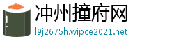 冲州撞府网